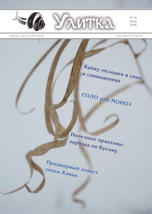 Интернет-журнал поэзии хайкай УЛИТКА №14