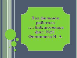 Маленькая женщина с огромной душой Ш Бронте 200 лет