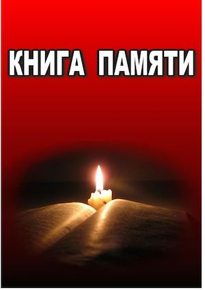 Книга памяти Уйского района