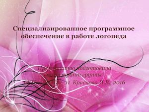 Специализированное программное обеспечение в работе логопеда