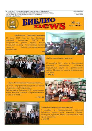 Библиотечный дайджест БиблиоNews выпуск №13