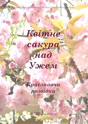 Квітне сакура над Ужем