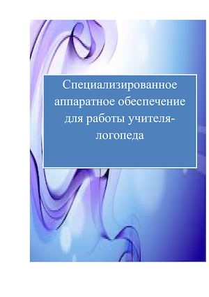 Специализированное аппаратное обеспечение для работы логопеда