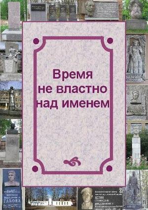 Время не властно над именем: путеводитель по памятникам, мемориальным доскам и памятным знакам