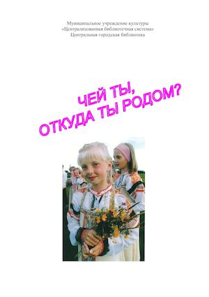Чей ты, откуда ты родом: дайджест