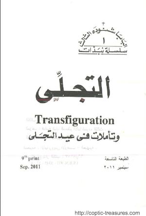 التجلي وتأملات في عيد التجلي - البابا شنودة الثالث.