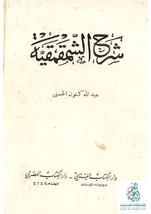 شرح القصيدة الشمقمقية لابن الونان.