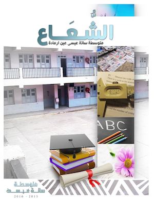 مجلة شعاع (متوسطة ساتة عيسى)- العدد الثاني