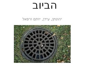 1הביוב רפאל עידן יותם ויהונתן
