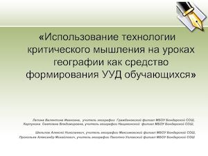 Технология критического мышления