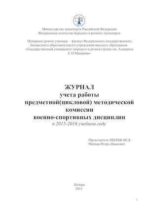 ЖУРНАЛ пцк 2015 2016
