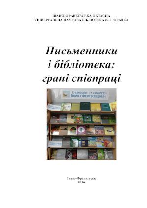 Письменники і бібліотека: грані співпраці