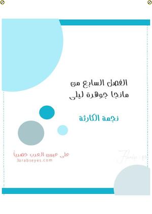 الفصل السابع نجمة الكارثة