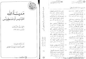 مدينة الله ج3 القديس اغسطينوس