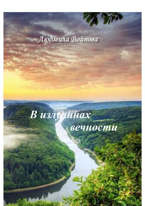 "В излучинах вечности". Сборник стихов. Автор - Людмила ВОЙНОВА.