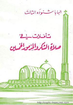 تأملات في صلاة الشكر والمزمور الخمسين - البابا شنودة الثالث.