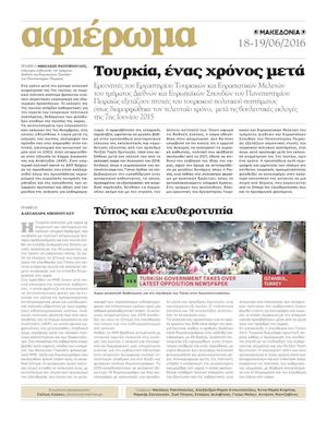 Αφιέρωμα - Μακεδονία της Κυριακής - Τουρκία - 18-19/6/2016