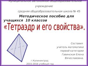 Тетраэдр и его свойства