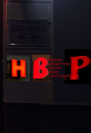 НВР