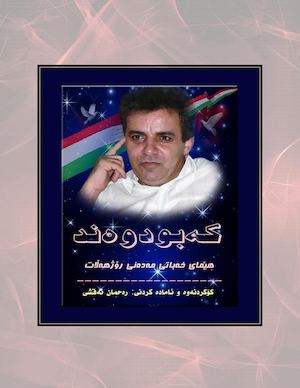 کەبودوەند هێمای خەباتی مەدەنی رۆژهەڵات