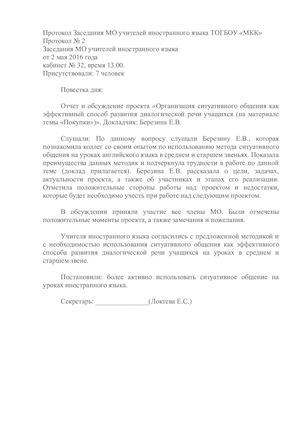 Протокол Заседания методического объединения учителей иностранного языка