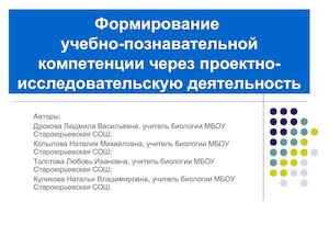 Педагогический проект.Формирование учебно-познавательной компетенции через проектно-исследовательскую деятельность.