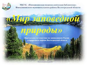Мир заповедной природы Виртуальное путешествие по заповедникам России и паркам Волгоградской области