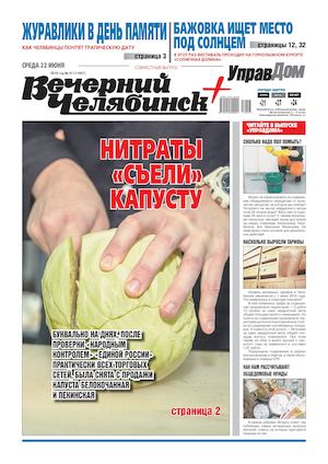 «Вечерний Челябинск» № 47 (11957) 22 июня 2016