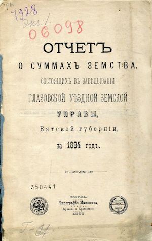 отчет о суммах земства за 1894г.
