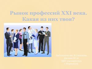 Рынок профессий