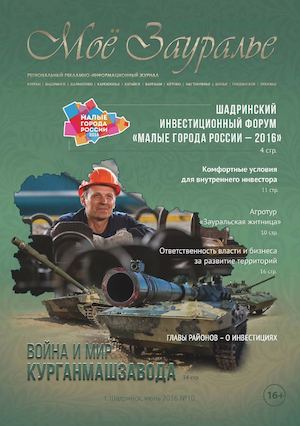 "Моё Зауралье" #10