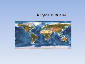 מזג אוויר ואקלים מצגת