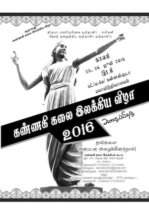 2016 கண்ணகி கலை இலக்கிய விழா அழைப்பிதழும் நிகழ்ச்சி நிரலும்