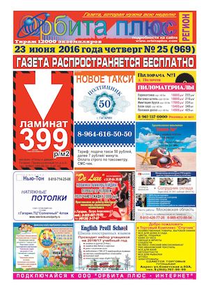 Газета "Орбита плюс-регион". Выпуск № 25 (969) от 23 июня 2016 года