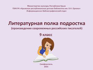 Литературная полка подростка: книги современных российских писателей. 9 класс