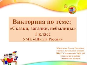 Викторина: "Сказки, загадки, небылицы". 1 класс