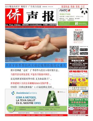 西班牙侨声报电子版6月24日（659期）