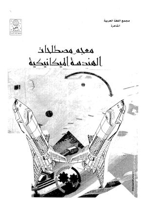معجم مصطلحات الهندسة الميكانيكية