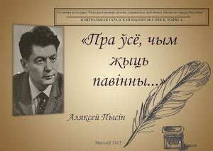 “Пра ўсё, чым жыць павінны...”: Аляксей Пысін