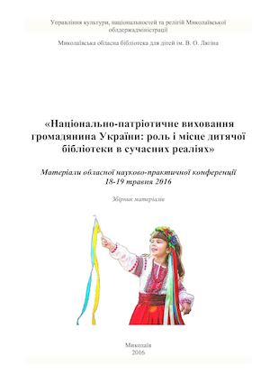 Національно-патріотичне виховання  громадянина України
