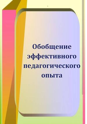 Обобщение эффективного педагогического опыта