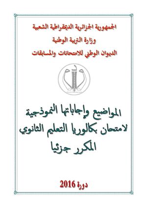 مواضيع البكالوريا مع إجاباتها النموذجية بكالوريا 2016 مكرر