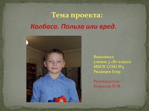 Проект "Колбаса: польза или вред"