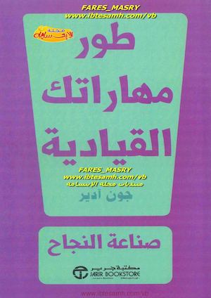 طور مهاراتك القيادية بنفسك