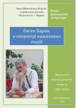 Євген Баран ПОКАЖЧИК