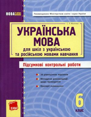 Молочко С. Р. Українська мова 6 клас (Підсумкові контрольні роботи) -2011
