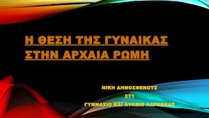 Η ΘΕΣΗ ΤΗΣ ΓΥΝΑΙΚΑΣ ΣΤΗΝ ΑΡΧΑΙΑ ΡΩΜΗ