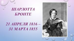 ШАРЛОТТА БРОНТЕ
