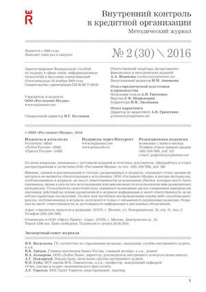 №2/2016 Bнутренний контроль в кредитной организации