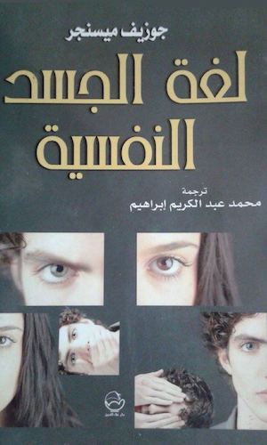 لغة الجسد النفسية